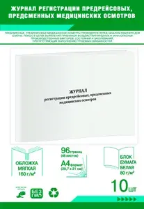 Книга учета. Журнал регистрации предрейсовых, предсменных медицинских осмотров (приказ Минздрава России от 30.05.2023 № 266н). 96 страниц, комплект 10 журналов