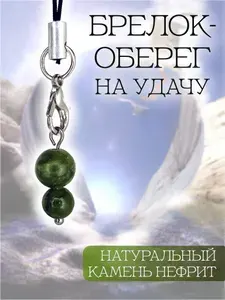 Брелок оберег с нефритом на удачу.