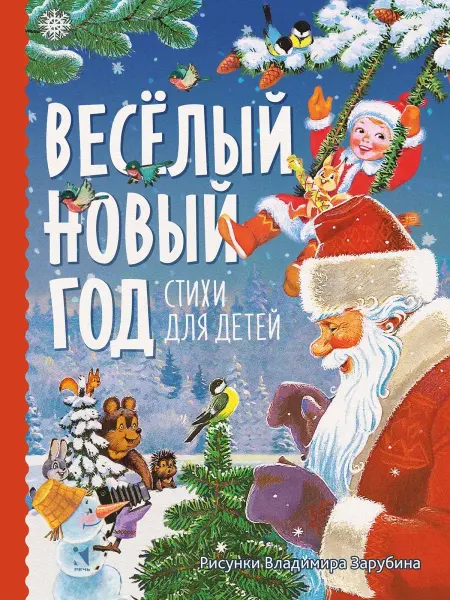 Издательство Речь Новогодняя книга. Весёлый новый год. Худ Зарубин