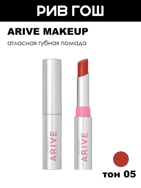 ARIVE MAKEUP Помада для губ Iconic Kiss Lipstick атласная, 2 г, 05