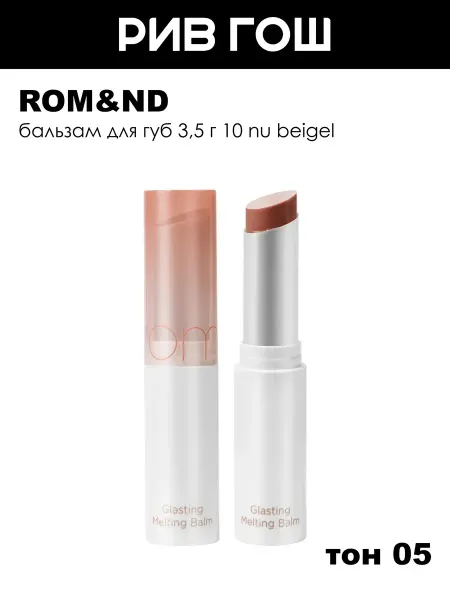 ROM&ND Бальзам для губ 3,5 г 05 Nougat Sand