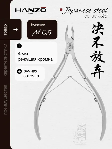 Hanzo Steel Кусачки для кутикулы профессиональные маникюрные M 05 4