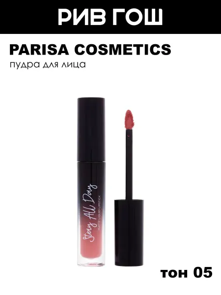 PARISA COSMETICS Жидкая помада Stay all Day матовый 5 мл 05 Коралловый