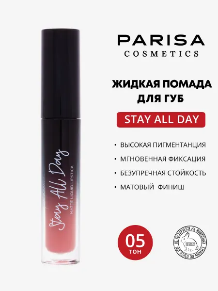 Parisa Жидкая матовая помада Stay all Day 05