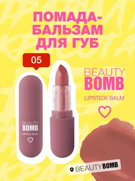 Beauty Bomb Бальзам для губ с оттенком Color Lip Balm тон 05