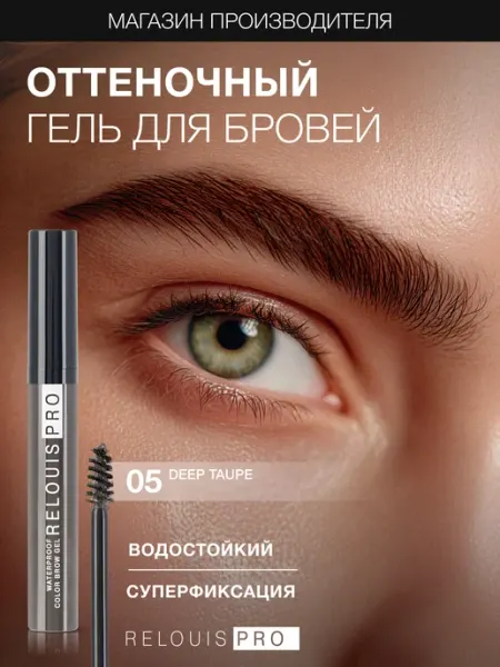 RELOUIS Гель для бровей оттеночный PRO WATERPROOF COLOR BROW GEL 05