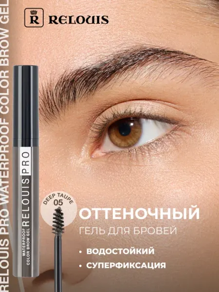 RELOUIS Гель для бровей водостойкий Waterproof Color Brow Gel тон 05