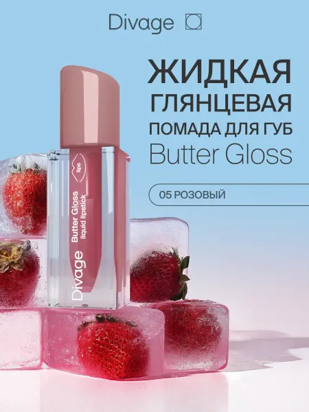 DIVAGE Помада для губ жидкая глянцевый блеск Butter Glоss 05