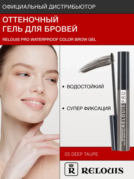 RELOUIS Гель для бровей водостойкий 05 Deep Taupe