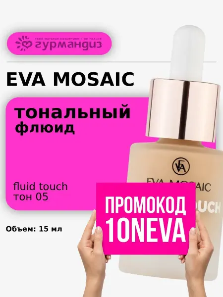 EVA Mosaic Тональный крем-флюид Fluid Touch 15 мл 05 Натуральный