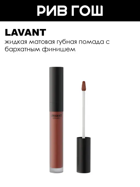 Lavant Губная помада Manifest Kiss жидкая матовая, 5 мл, 05
