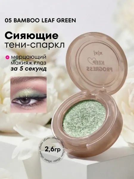 XIXI Блестящие тени для век спаркл 05