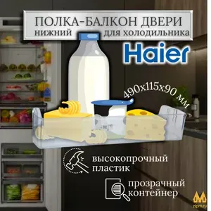 Балкон (полка) двери нижний для холодильника Haier (Хайер) - 0530027394