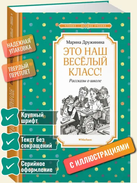 Махаон Это наш весёлый класс! Рассказы о школе Дружинина