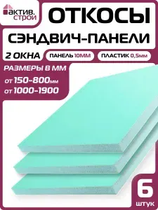 Комплект откосов для пластиковых окон ПВХ 6шт (сэндвич-панель 10/05мм) Белый 450х1200мм.