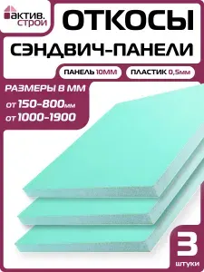 Комплект откосов для пластиковых окон ПВХ 3шт (сэндвич-панель 10/05мм) Белый 600х1350мм.