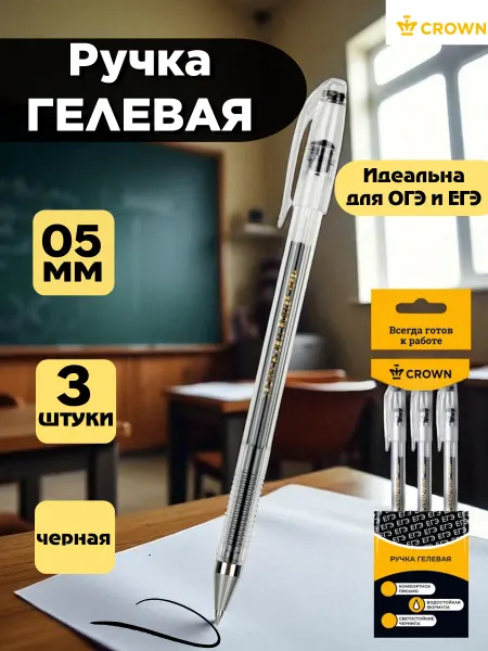 CROWN Ручка гелевая черная 05мм, набор 3 штуки