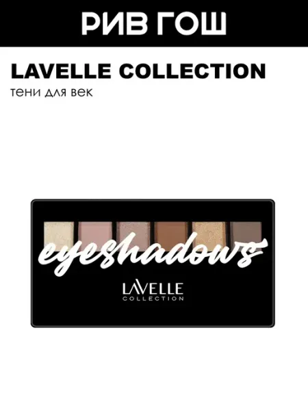Lavelle collection Тени для век 6-ти цветные, 11,7 г, 06 Золотисто-коричневый