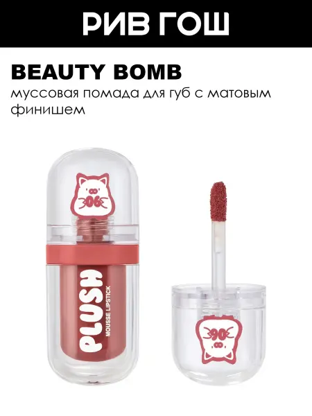 Beauty Bomb Помада для губ муссовая, 2,5 г, 06 Ярко-розовый