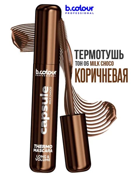B.COLOUR PROFESSIONAL Тушь для ресниц коричневая термотушь, CAPSULE 06 Milk choco