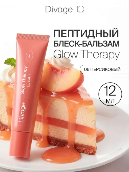 DIVAGE Пептидный блеск бальзам для губ увлажняющий Glow Therapy 06