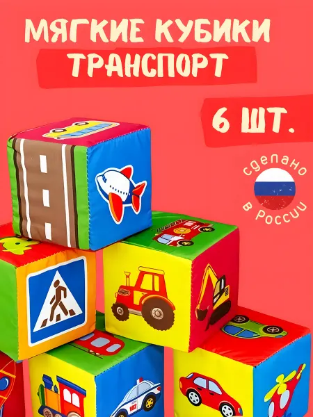Русский стиль Мягкие кубики для малышей развивающие веселый транспорт