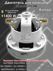 Двигатель КИТАЙ для пылесосов KARCHER, H-136мм, D-147мм, 1400W, моющий, 6110950011 63700003 6.490-215 063700003 E063700003 VAC011UN