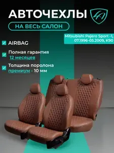 Авточехлы & Чехлы для автомобильных сидений модельные для Mitsubishi Pajero Sport-1 (митсубиши паджеро), 07.1996-03.2009, K90 экокожа темно-коричневые Байрон