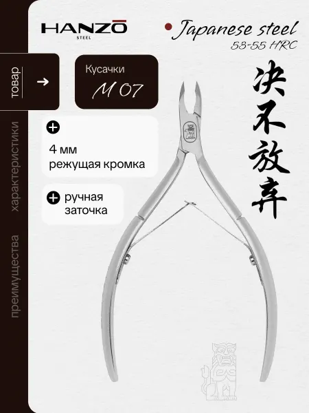 Hanzo Steel Кусачки для кутикулы профессиональные маникюрные M 07 4