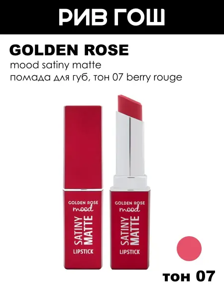 Golden rose Помада для губ Mood Satiny Matte, 07 Berry Rouge