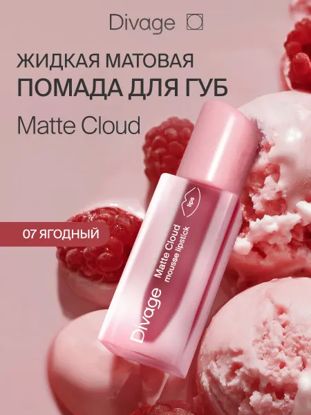DIVAGE Помада для губ матовая стойкая жидкая нюдовая Matte Cloud 07