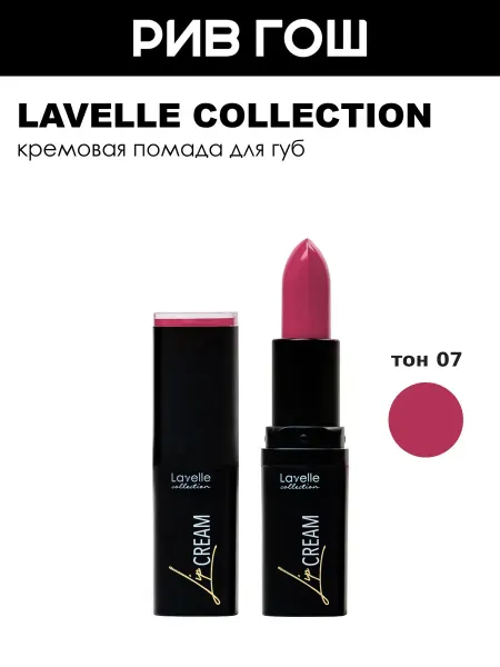 Lavelle collection Помада для губ Lip Cream, 07 темно-розовый