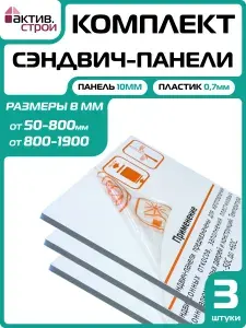 Комплект откосов для пластиковых окон ПВХ 3шт (сэндвич-панель 10/07мм) Белый 450х1600мм.