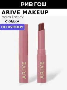 ARIVE MAKEUP Помада увлажняющая Balm Lipstick 08 Black Tea, 2 г