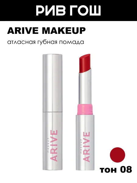 ARIVE MAKEUP Помада для губ Iconic Kiss Lipstick атласная, 2 г, 08