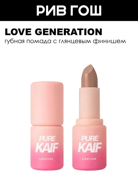 Love Generation LOVE GENERATIONПомада для губ в стике Pure Kaif 4 г 08