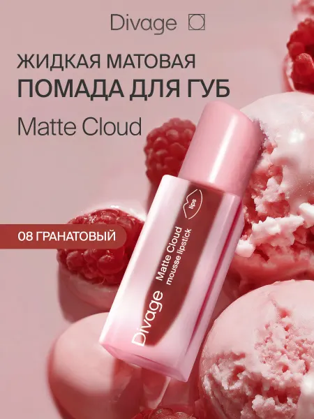 DIVAGE Помада для губ матовая стойкая жидкая красная Matte Cloud 08