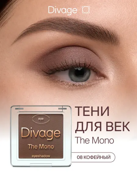 DIVAGE Тени для век компактные матовые сухие The Mono 08 кофейный