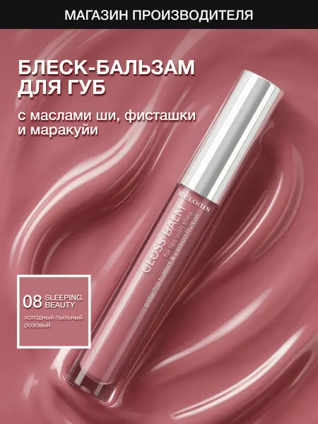 RELOUIS Блеск-бальзам для губ с маслами тон 08