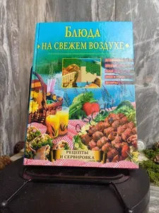 Блюда на свежем воздухе. (Арт.084)