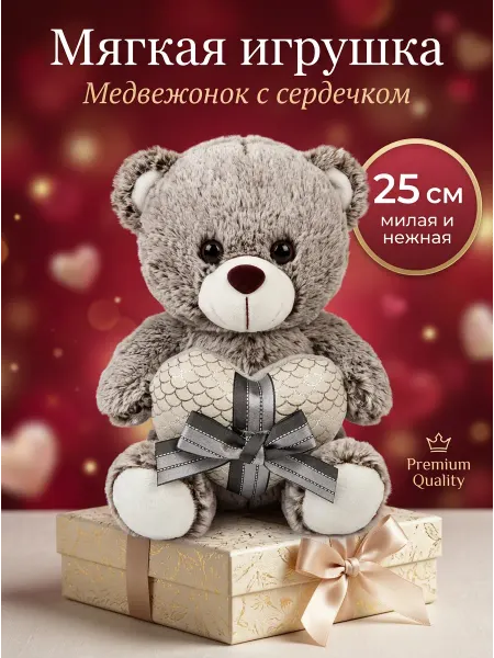 086 Мягкая игрушка Медвежонок с сердечком 25 см