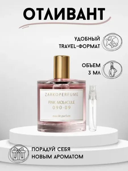 PINK MOLeCULE 090.09 Z Заркопарфюм Розовая Молекула 9 на распив
