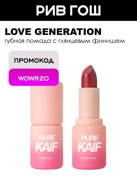 Love Generation Помада для губ в стике Pure Kaif 4 г 09