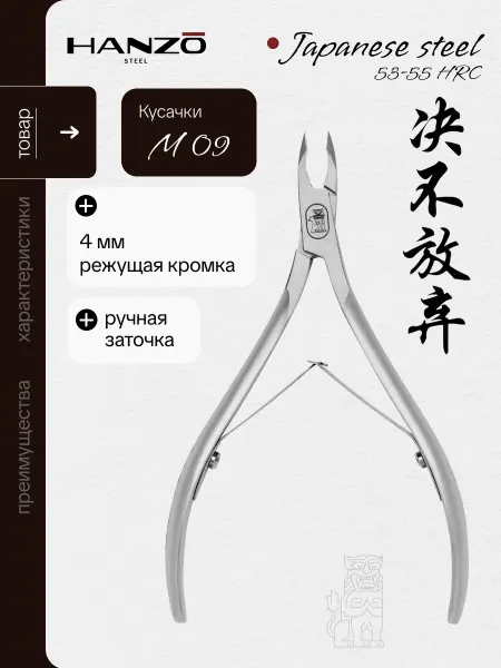Hanzo Steel Кусачки для кутикулы профессиональные маникюрные M 09 4