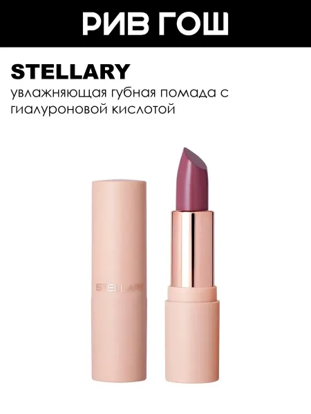 Stellary Помада для губ увлажняющая, 4 г, тон 09