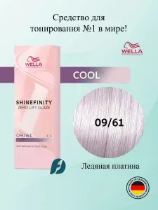 Wella Professionals Shinefinity 09/61 Гель-крем краска - Ледяная платина, 60 мл