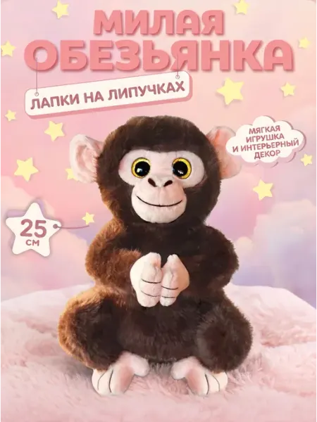 097 Мягкая игрушка Обезьянка 25 см