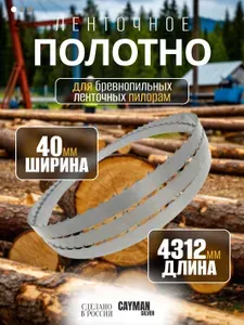 Пильное полотно для ленточной пилы по дереву, пила для пилорамы 40х1.0х4312 мм