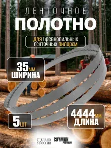 Пильное полотно для ленточной пилы по дереву, пила для пилорамы Premium 35х1.0х4444 мм (Набор 5 шт.)