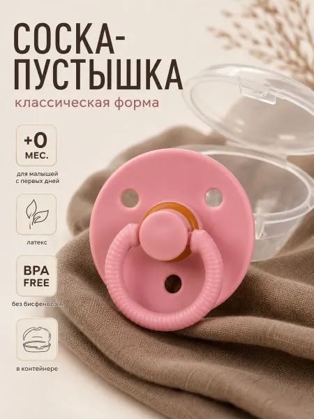 Соска пустышка для новорожденных латекс, в контейнере, от 0…